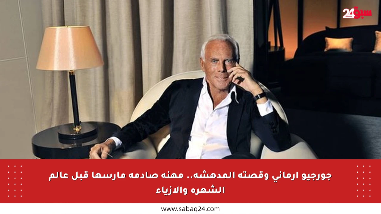 جورجيو أرماني وقصته المدهشة.. مهنة صادمة مارسها قبل عالم الشهرة والأزياء